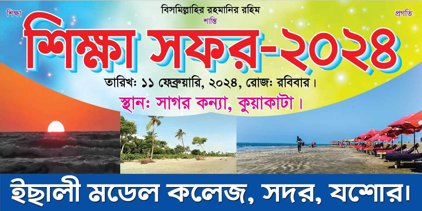 বার্ষিক শিক্ষা সফর 2024 ব্যানার, icmc, ichhali model college,imc
