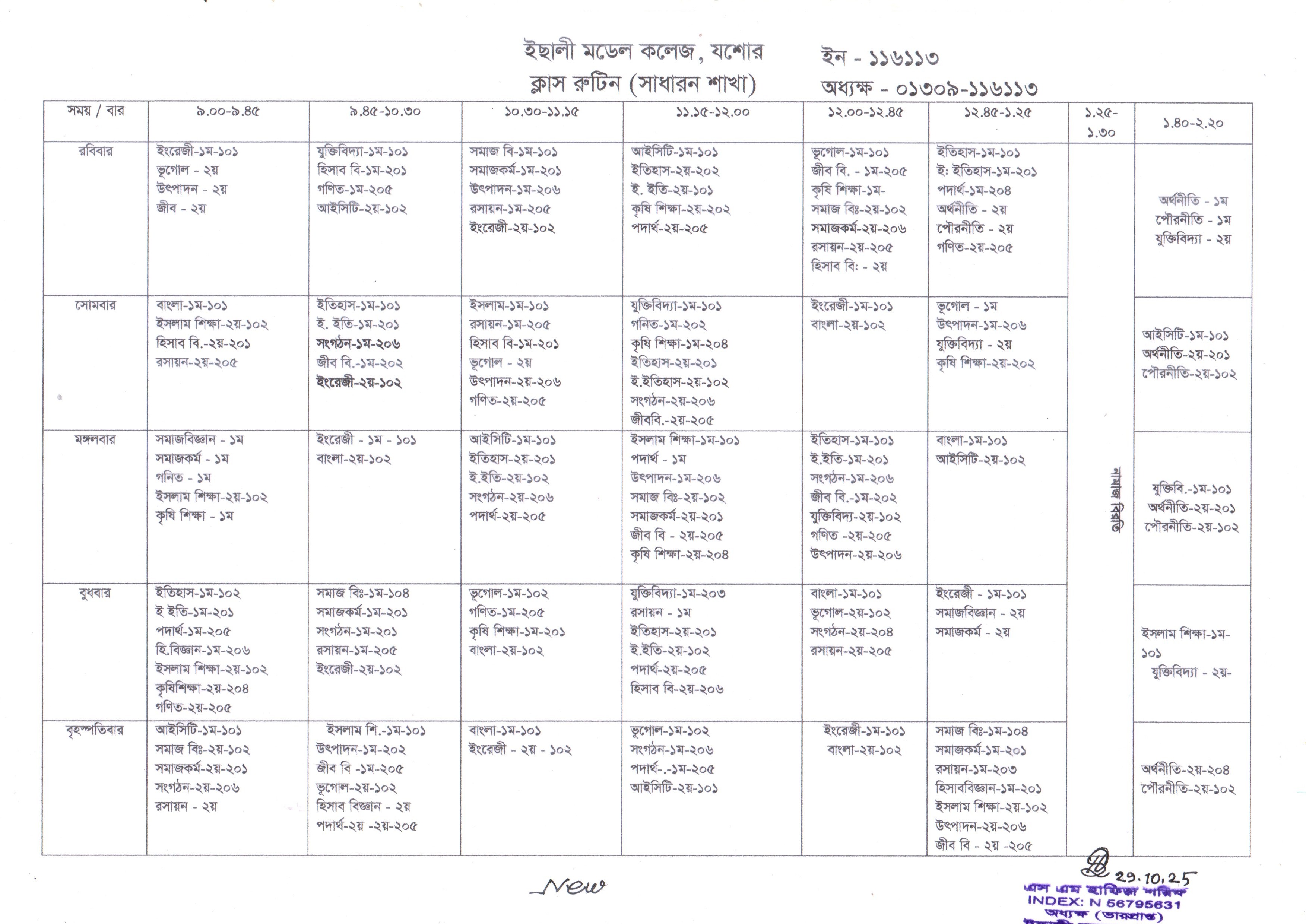  ক্লাস রুটিন 